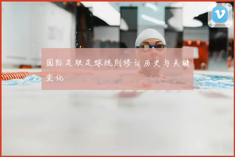 国际足联足球规则修订历史与关键变化