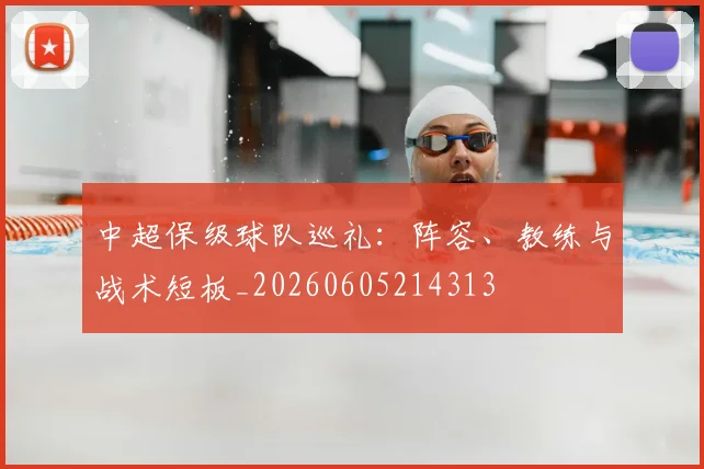 中超保级球队巡礼：阵容、教练与战术短板_20260605214313