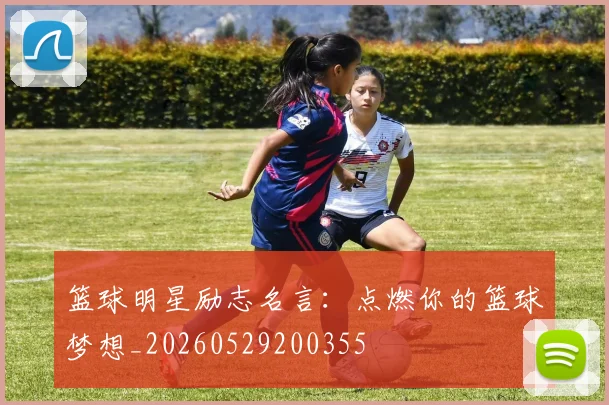 篮球明星励志名言:点燃你的篮球梦想_20260529200355