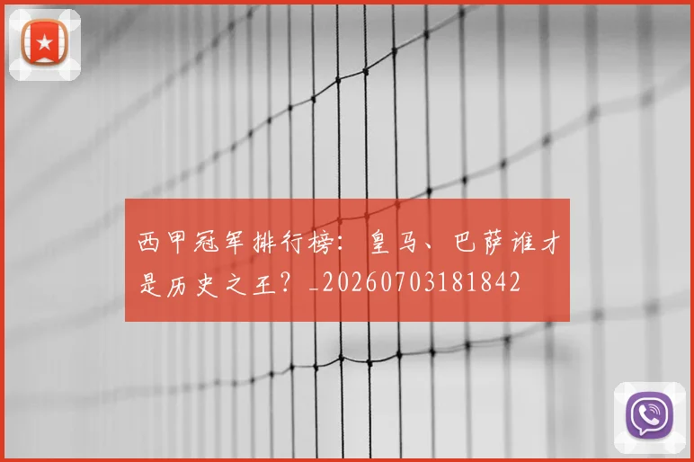 西甲冠军排行榜:皇马、巴萨谁才是历史之王?_20260703181842