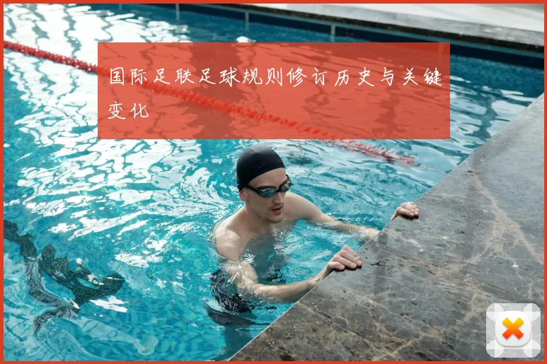 国际足联足球规则修订历史与关键变化